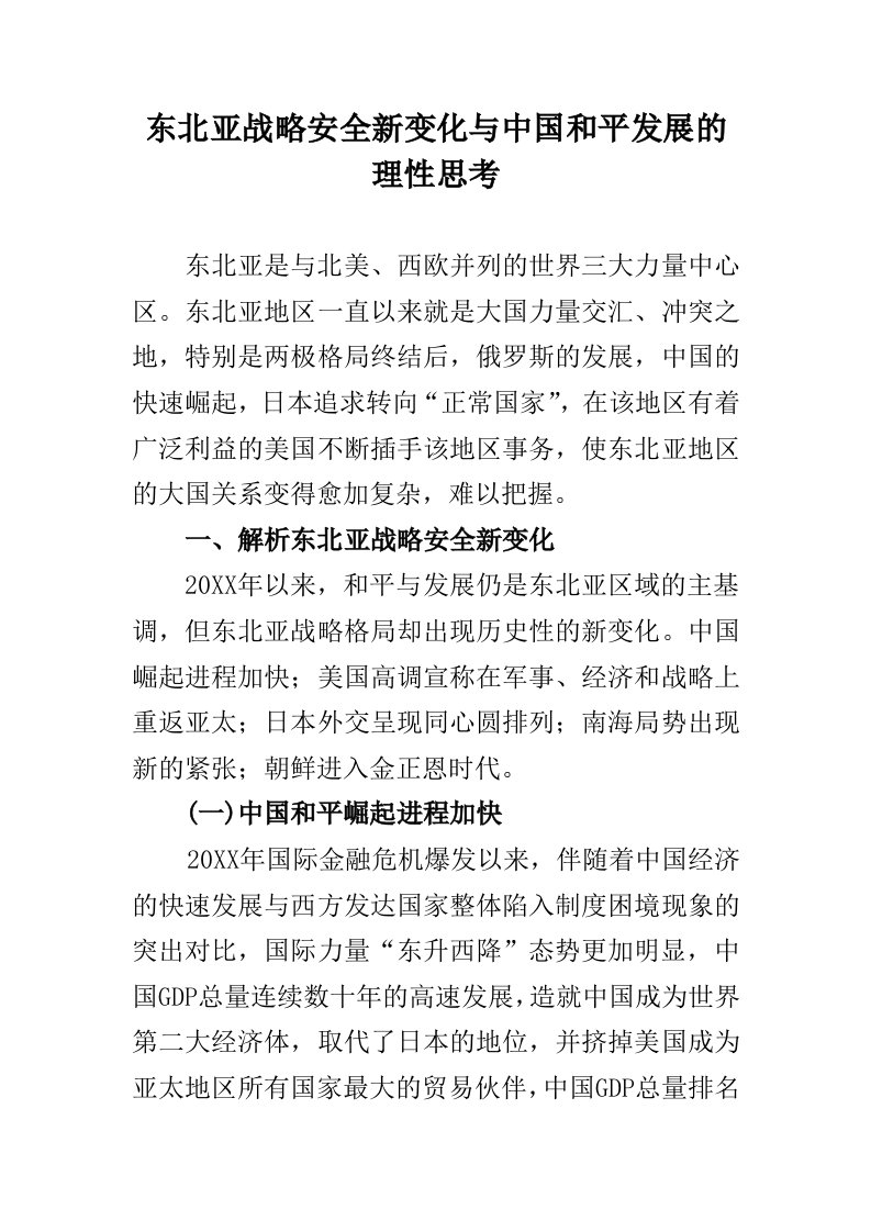 发展战略-东北亚战略安全新变化与中国和平发展的理性思考