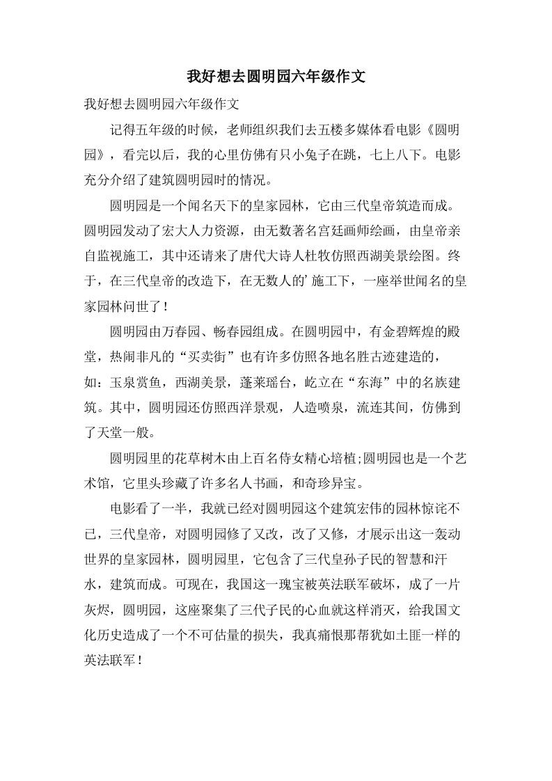 我好想去圆明园六年级作文