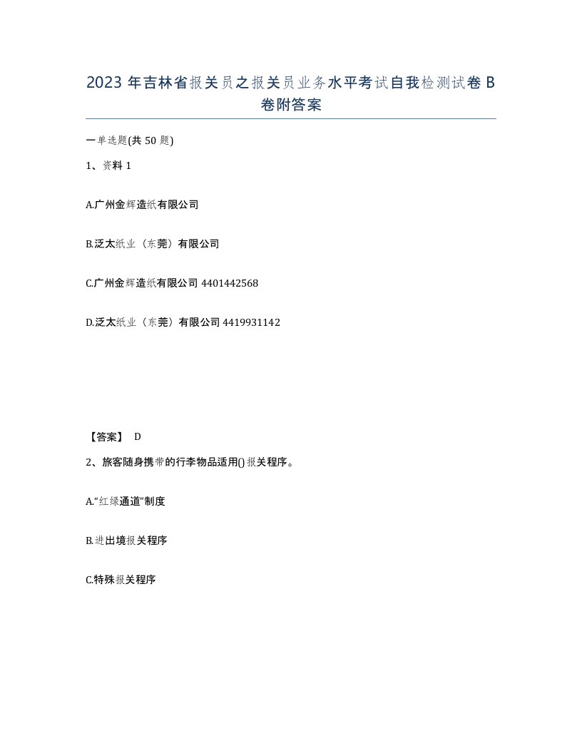 2023年吉林省报关员之报关员业务水平考试自我检测试卷B卷附答案