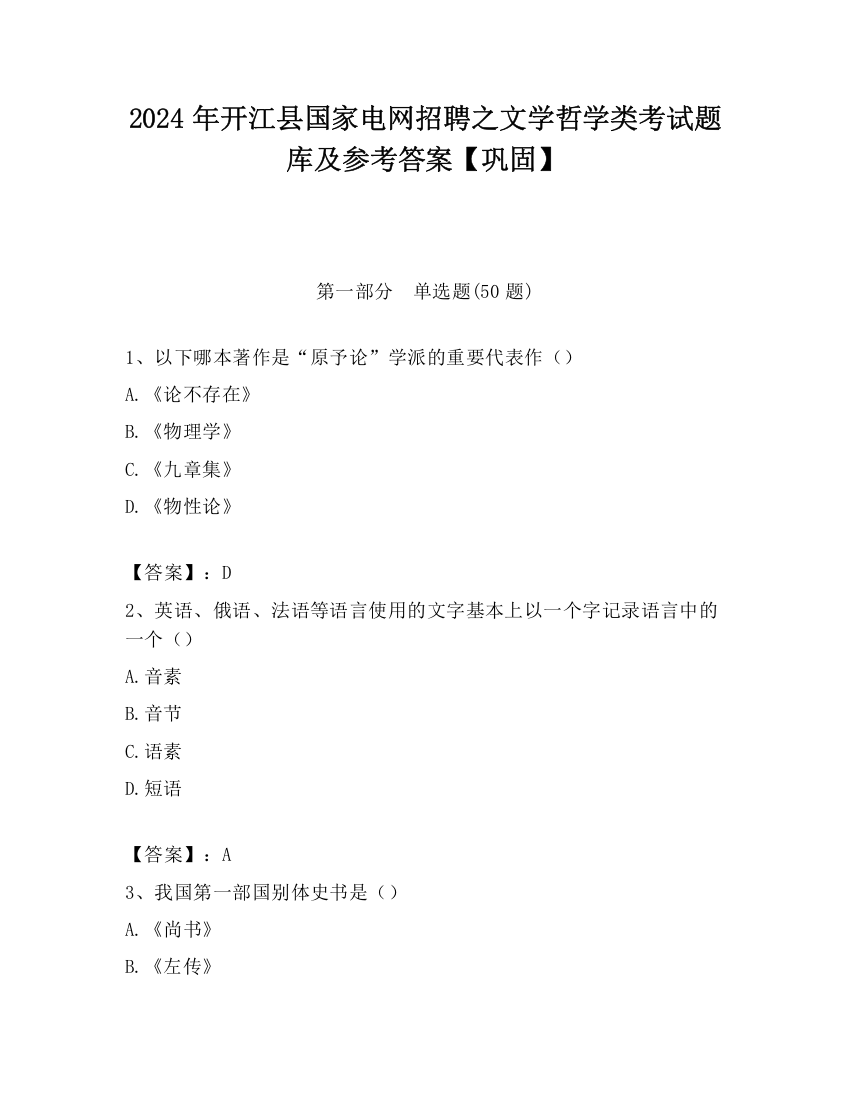 2024年开江县国家电网招聘之文学哲学类考试题库及参考答案【巩固】