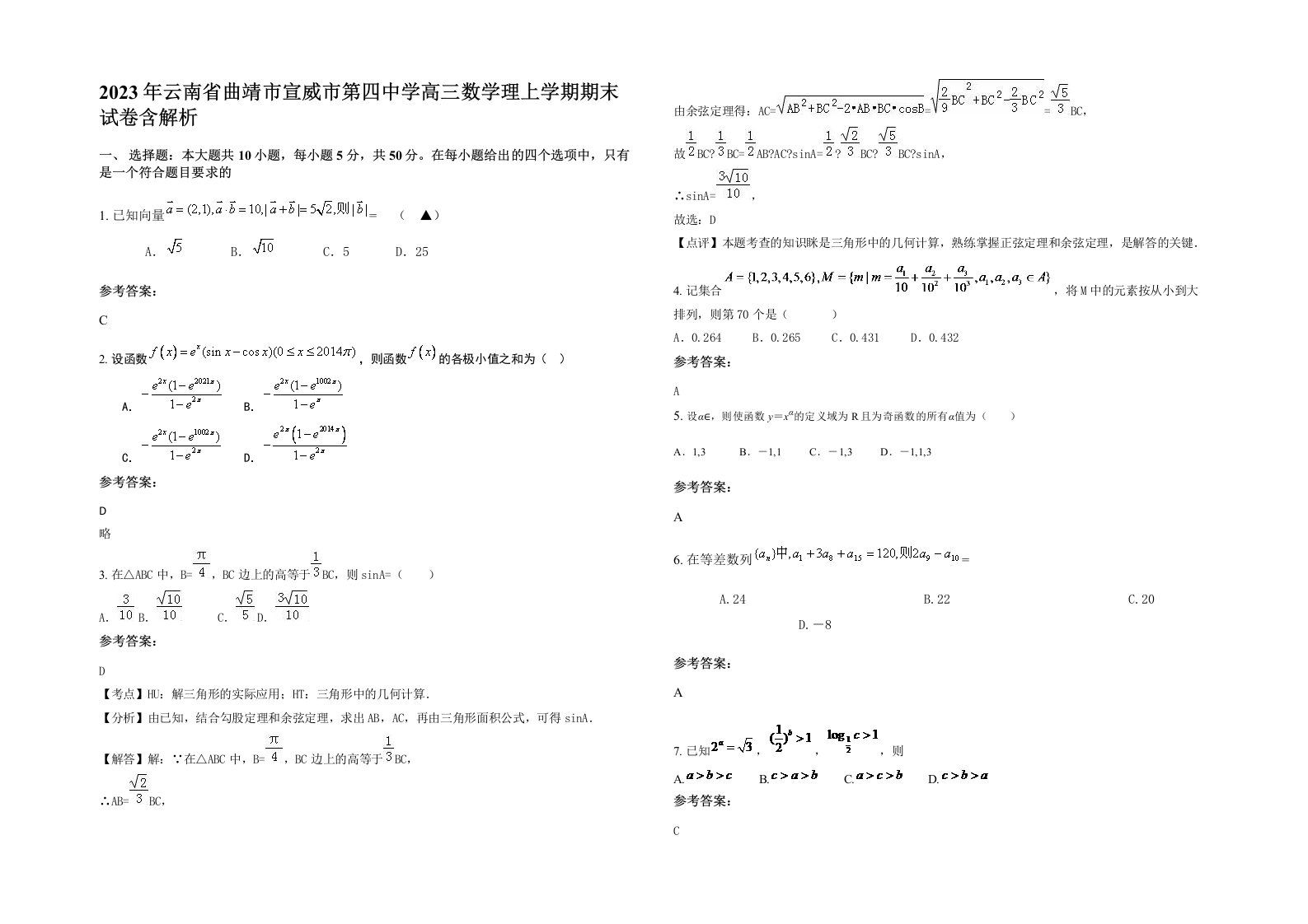 2023年云南省曲靖市宣威市第四中学高三数学理上学期期末试卷含解析