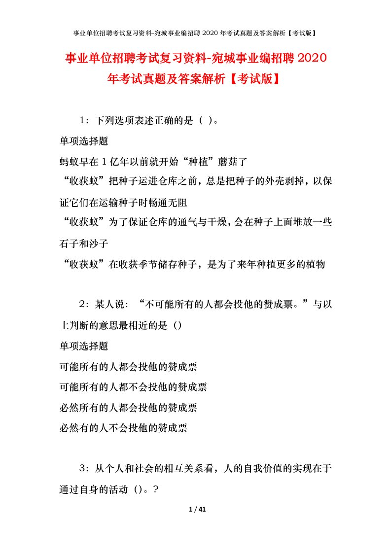 事业单位招聘考试复习资料-宛城事业编招聘2020年考试真题及答案解析考试版