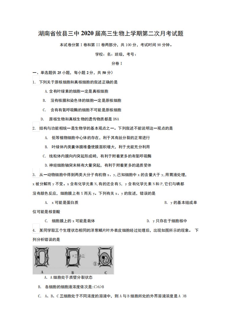 湖南省攸县三中2020届高三生物上学期第二次月考试题