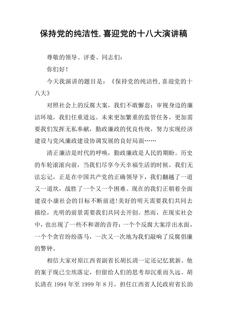 保持党的纯洁性,喜迎党的十八大演讲稿.docx