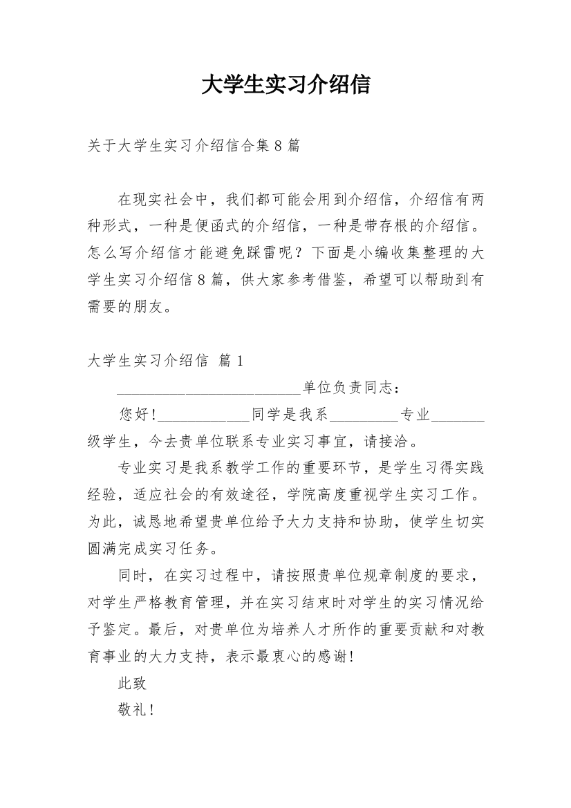 大学生实习介绍信_83