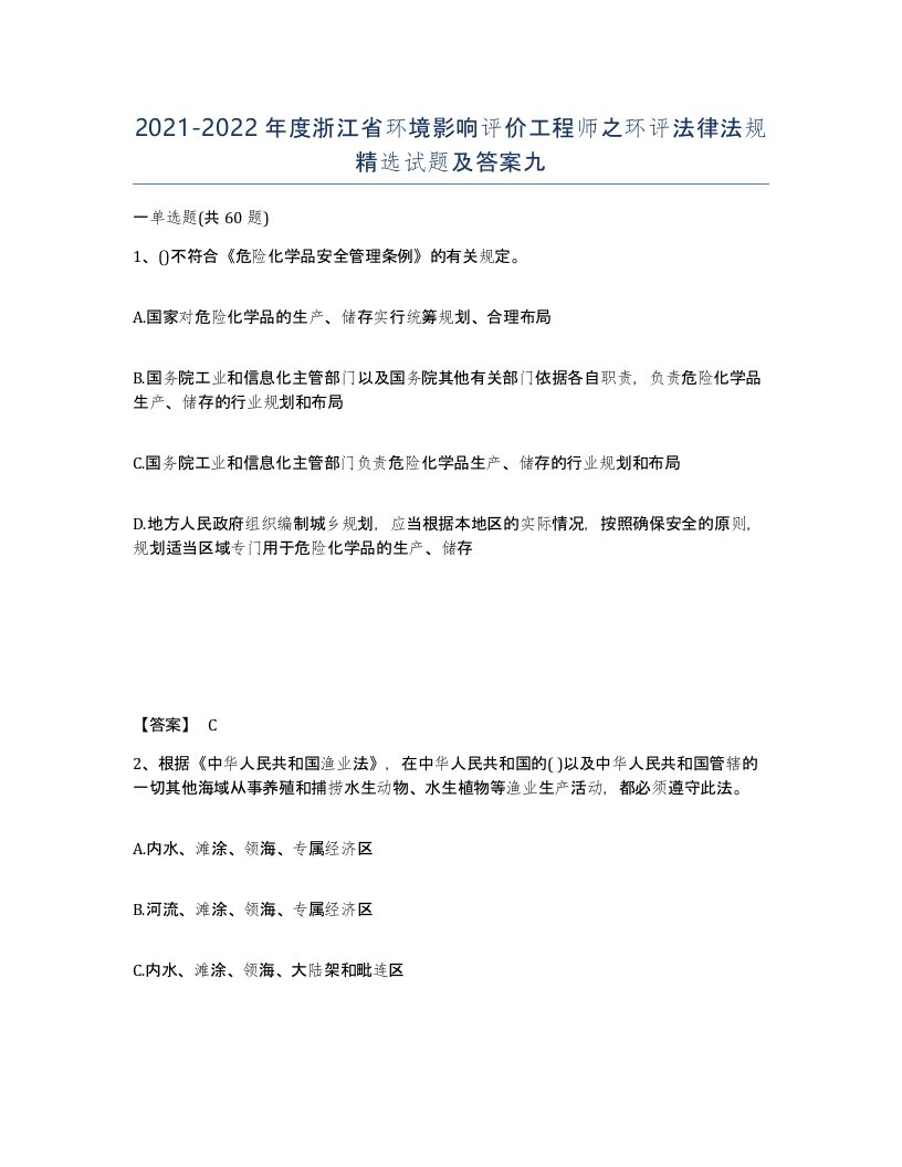 2021-2022年度浙江省环境影响评价工程师之环评法律法规试题及答案九