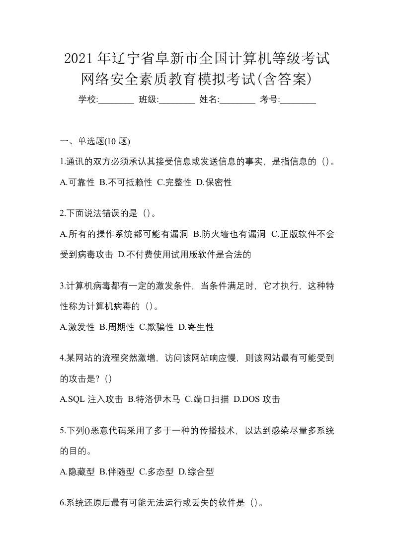 2021年辽宁省阜新市全国计算机等级考试网络安全素质教育模拟考试含答案