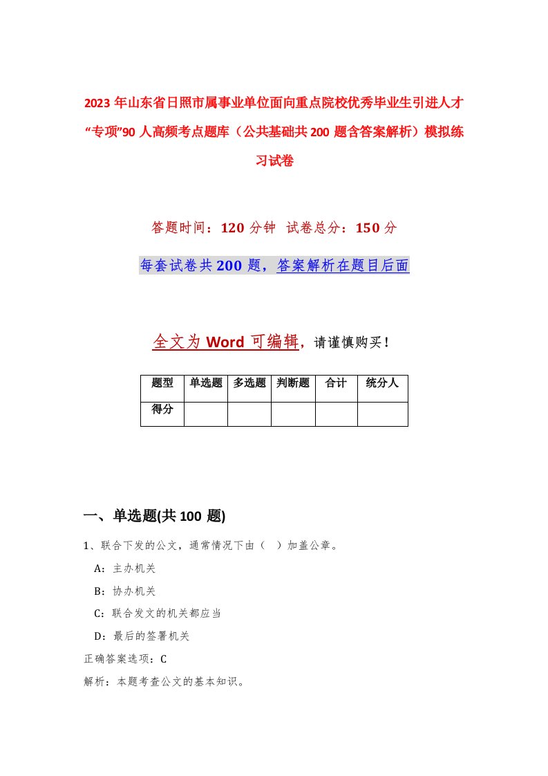 2023年山东省日照市属事业单位面向重点院校优秀毕业生引进人才专项90人高频考点题库公共基础共200题含答案解析模拟练习试卷