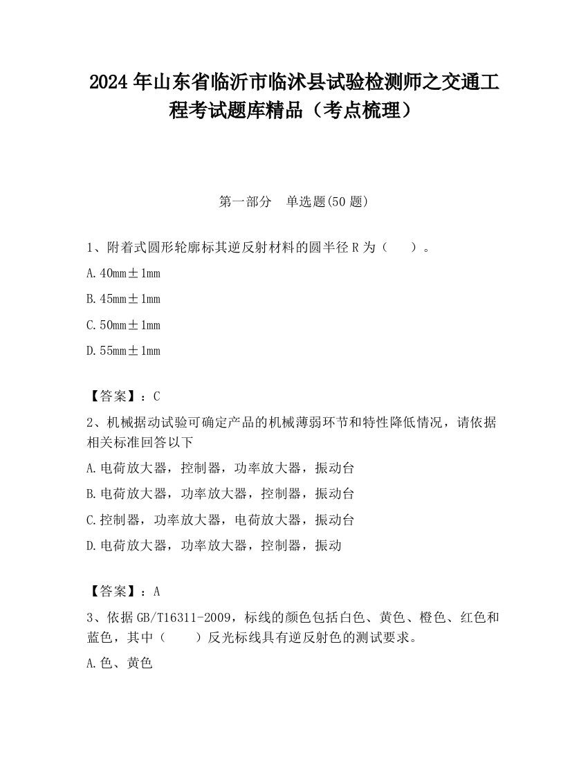 2024年山东省临沂市临沭县试验检测师之交通工程考试题库精品（考点梳理）