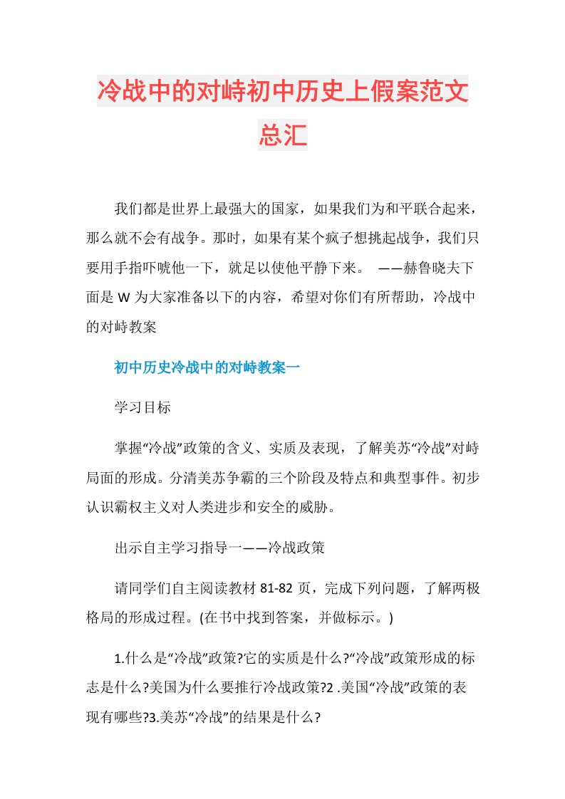 冷战中的对峙初中历史上假案范文总汇