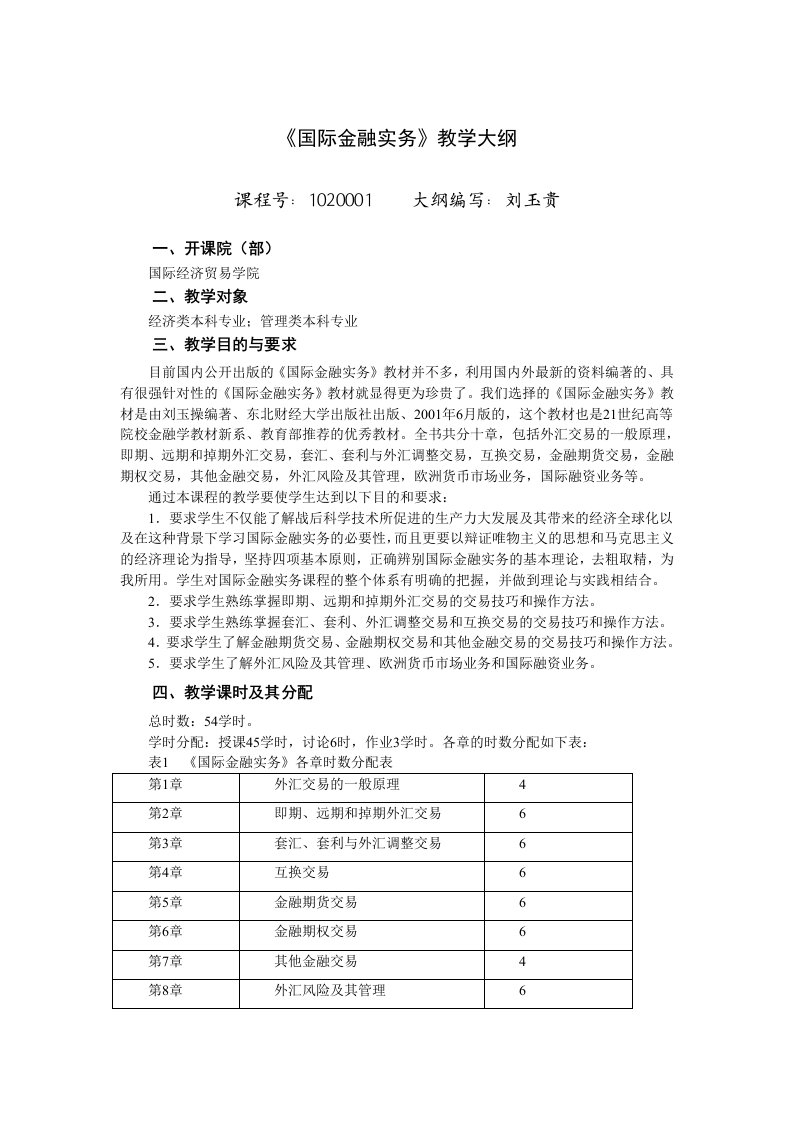 《国际金融实务》教学大纲