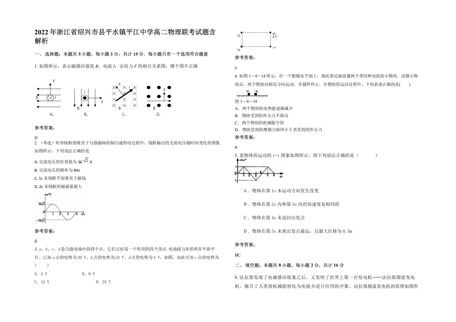 2022年浙江省绍兴市县平水镇平江中学高二物理联考试题含解析