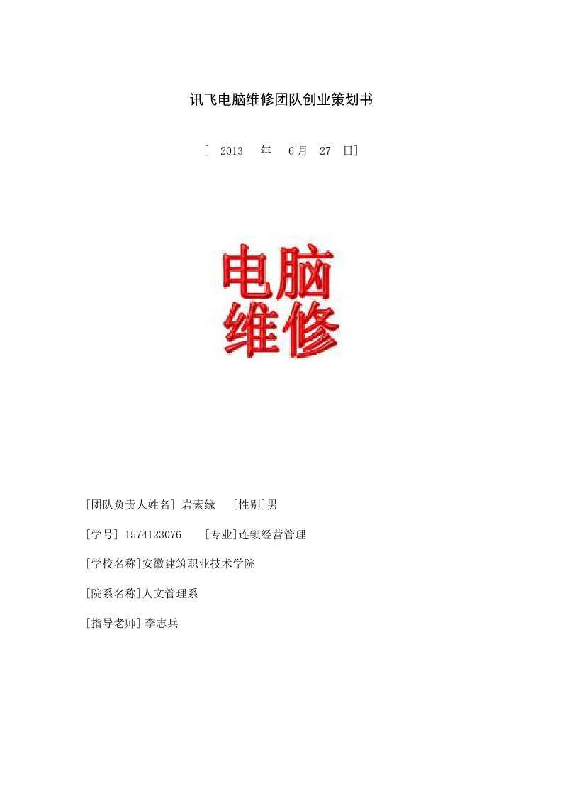 电脑维修及创业策划书