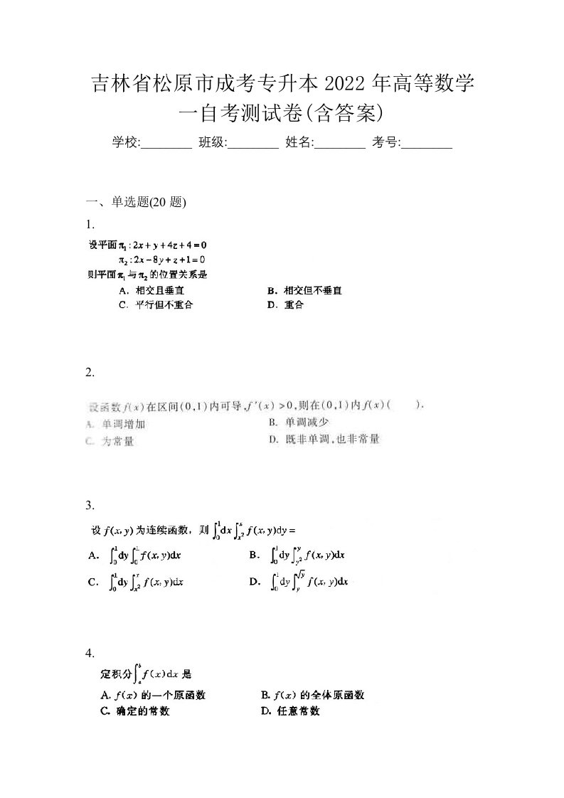 吉林省松原市成考专升本2022年高等数学一自考测试卷含答案