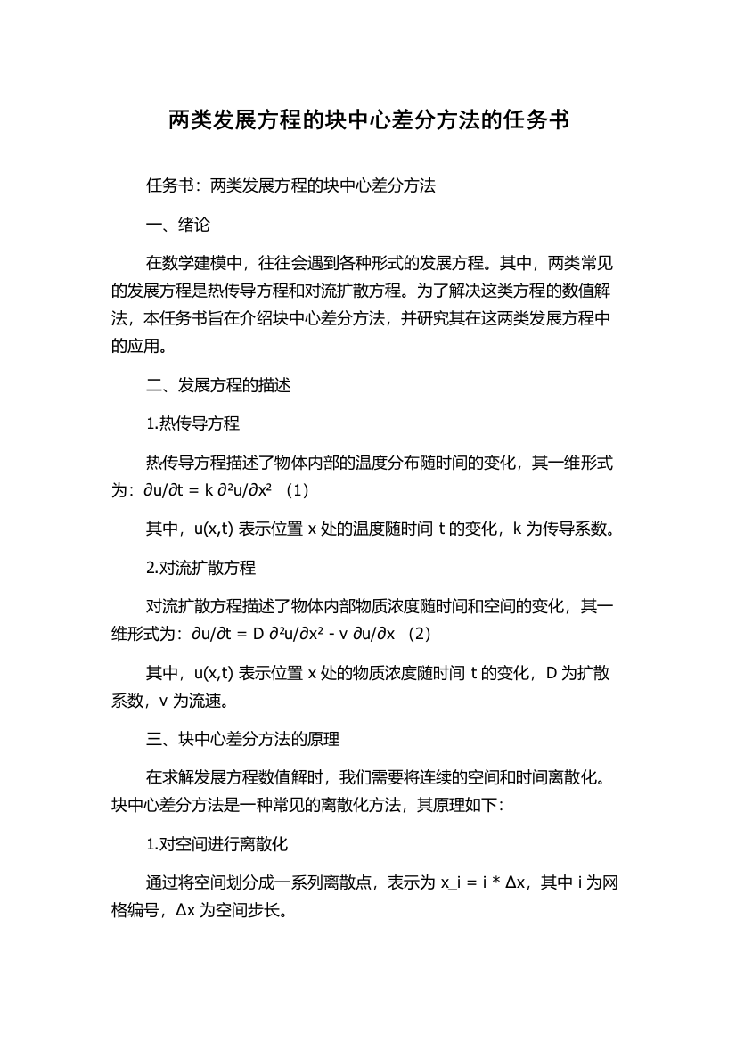 两类发展方程的块中心差分方法的任务书