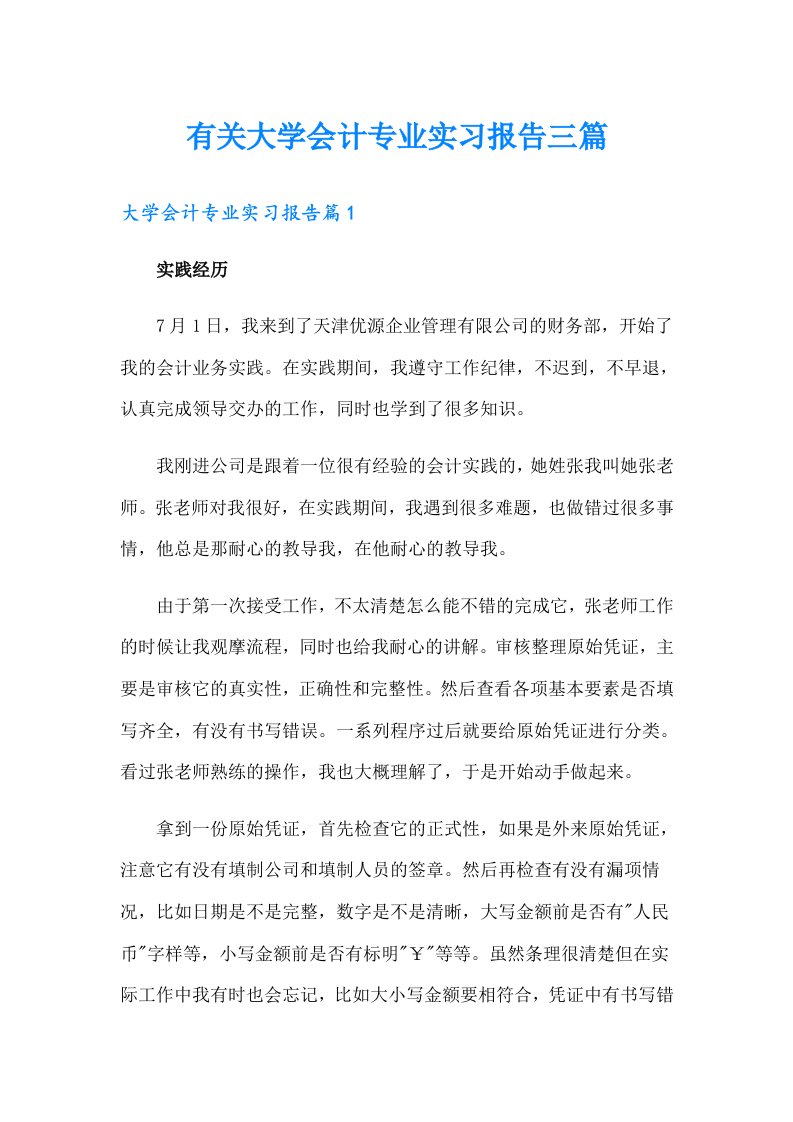 有关大学会计专业实习报告三篇