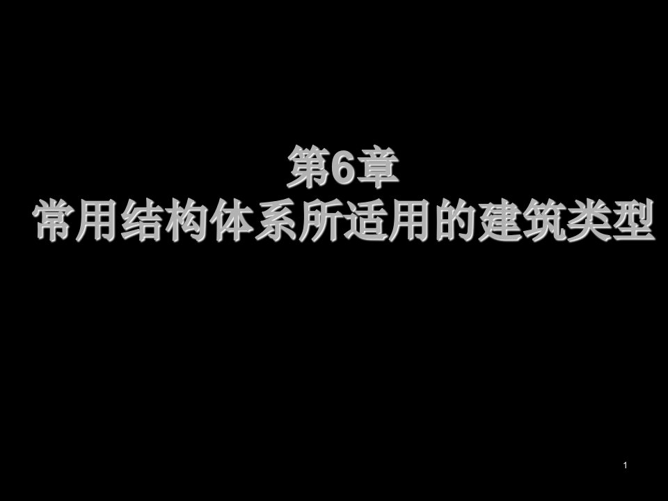 建筑工程管理-常用结构体系所适用的建筑类型