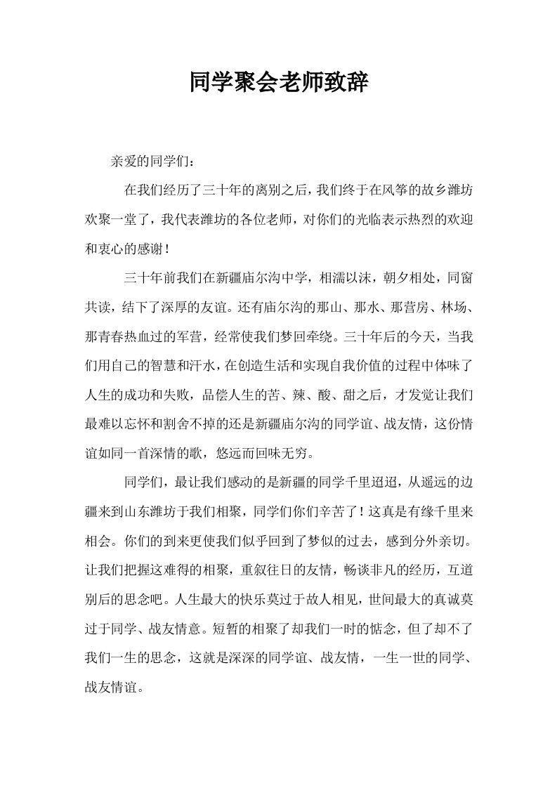 同学聚会老师致辞