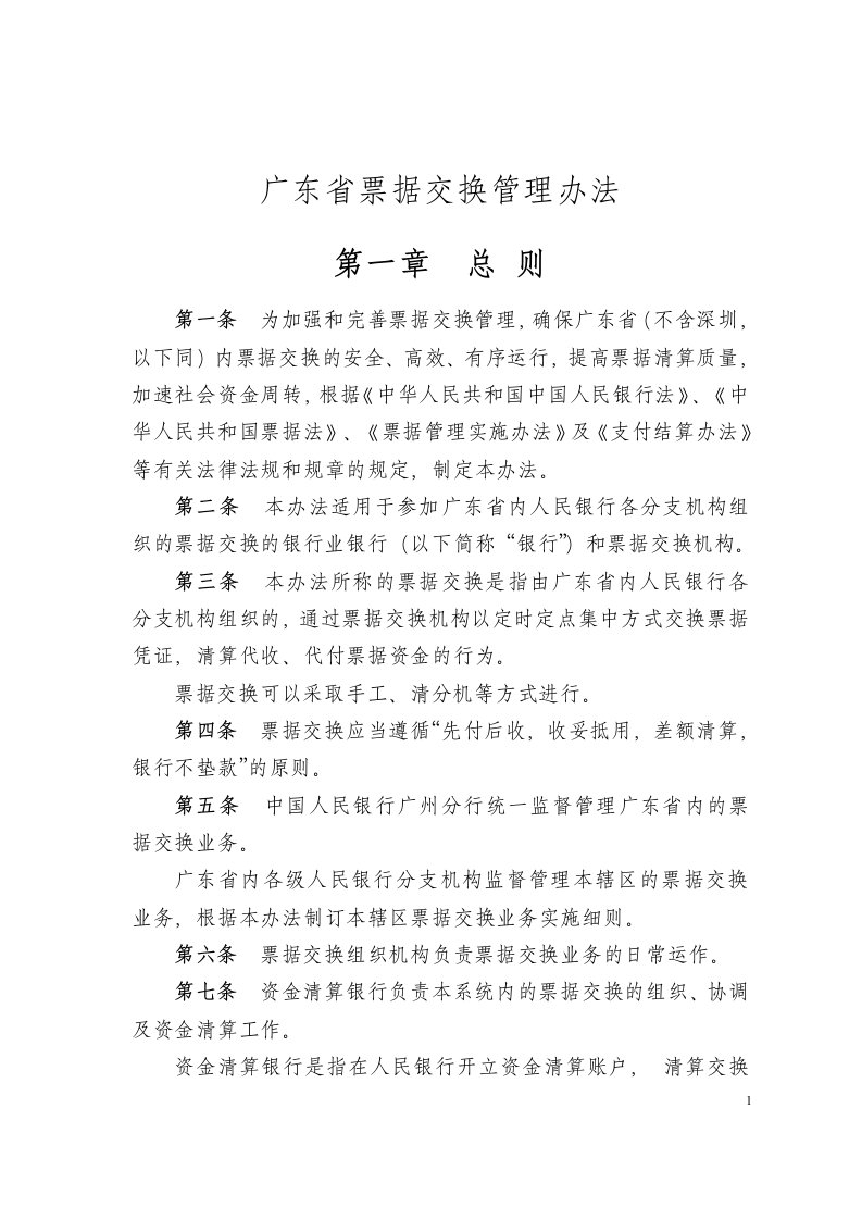 广东省票据交换管理办法