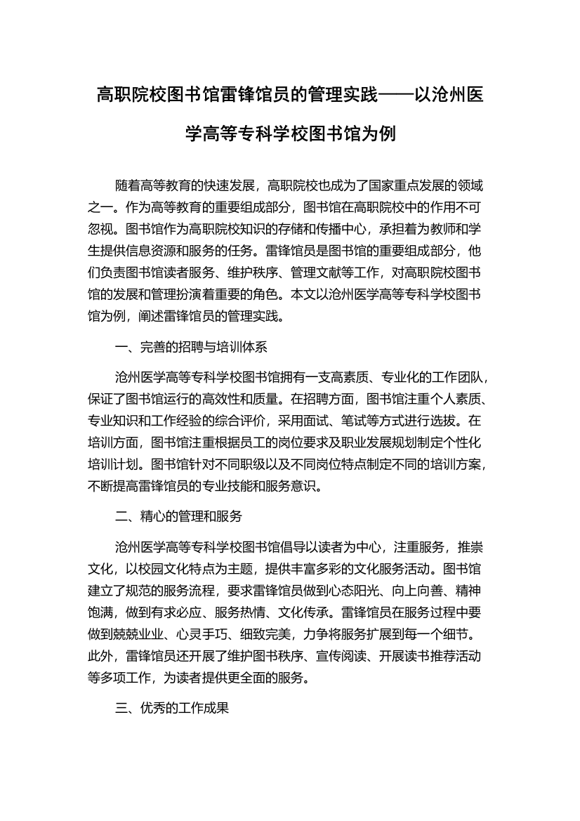 高职院校图书馆雷锋馆员的管理实践——以沧州医学高等专科学校图书馆为例