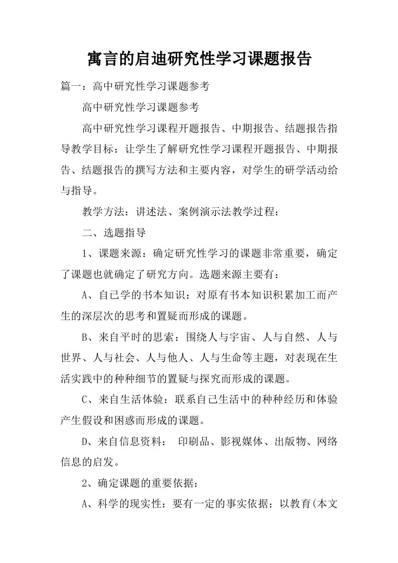 寓言的启迪研究性学习课题报告