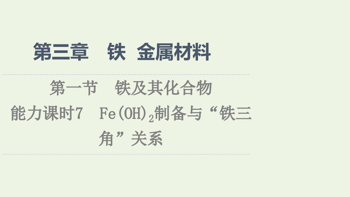 2021_2022学年新教材高中化学第3章铁金属材料第1节能力课时7FeOH2制备与“铁三角”关系课件新人教版必修1