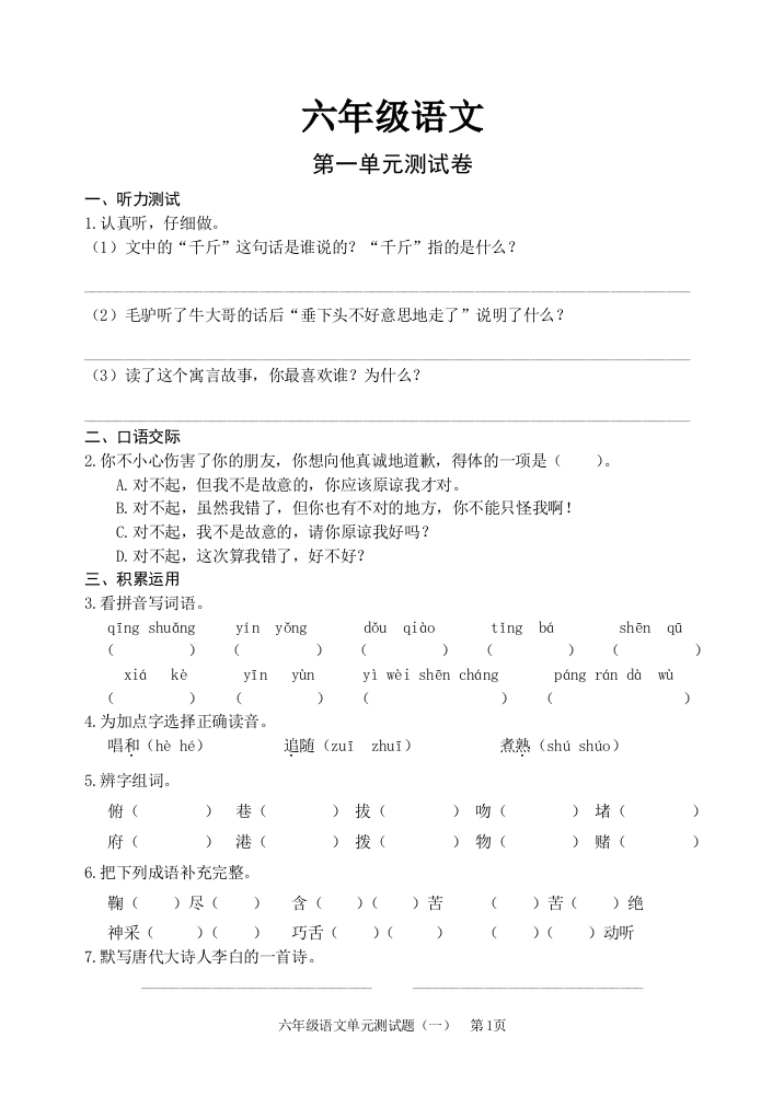 六年级语文下册第一单元测试卷(人教版)