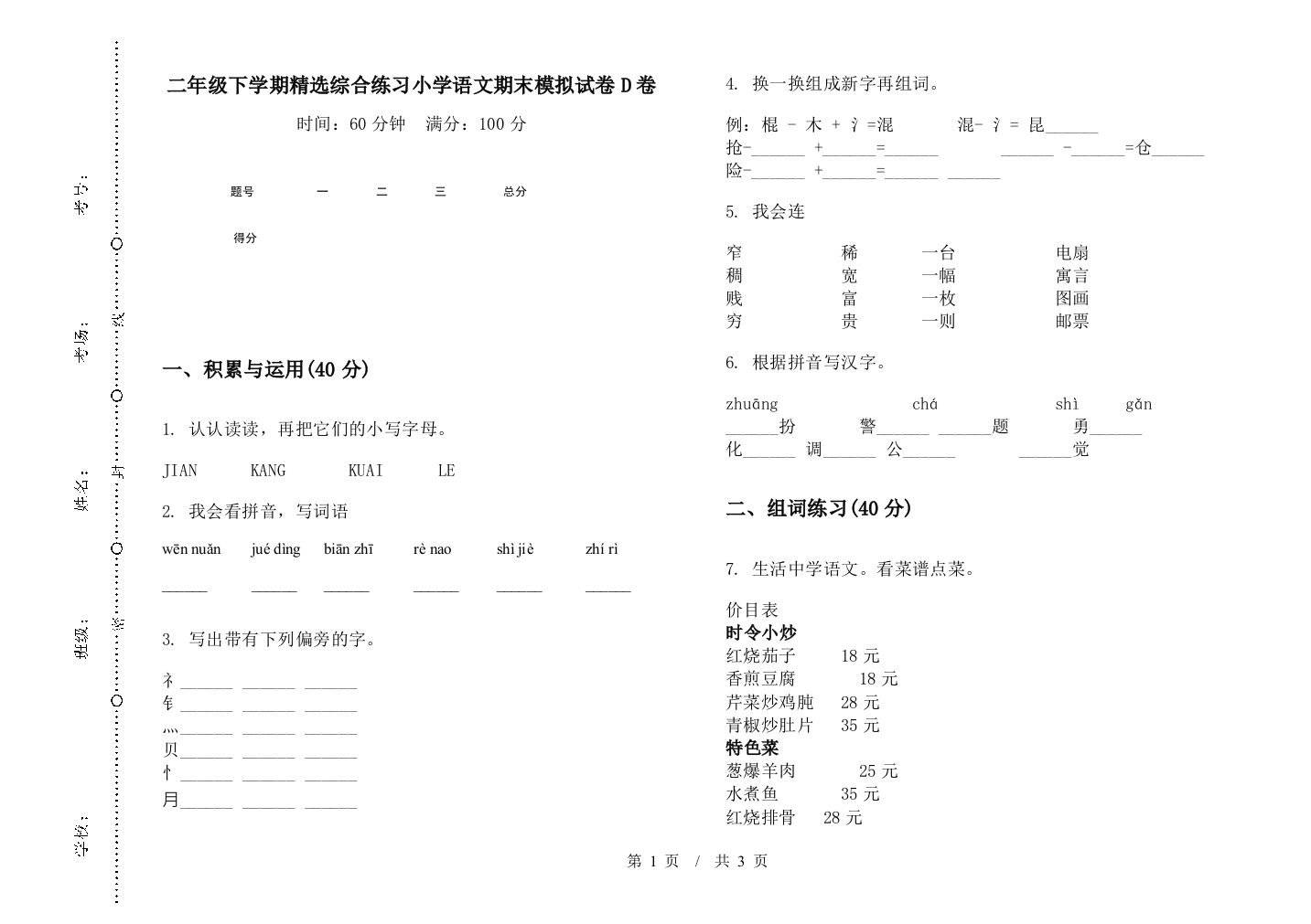 二年级下学期精选综合练习小学语文期末模拟试卷D卷