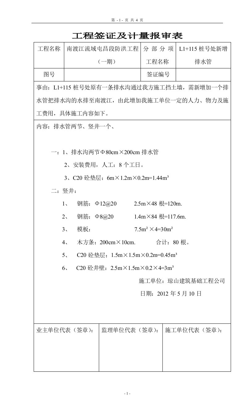 排水管工程签证及计量报审表