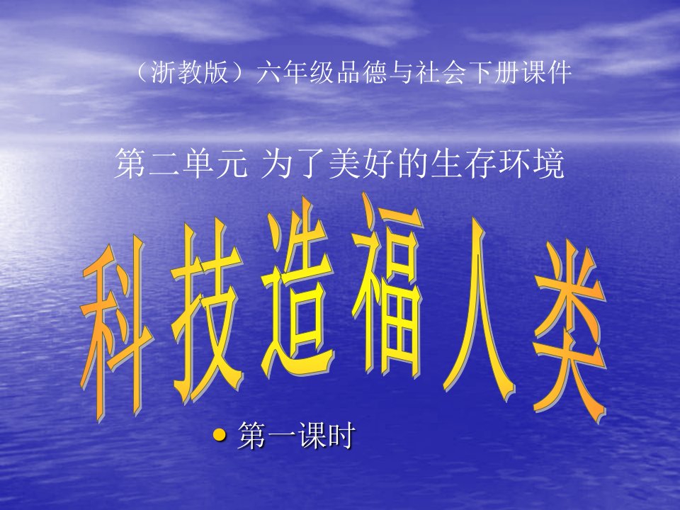 浙教版品德与社会六下《科技造福人类》（第一课时）