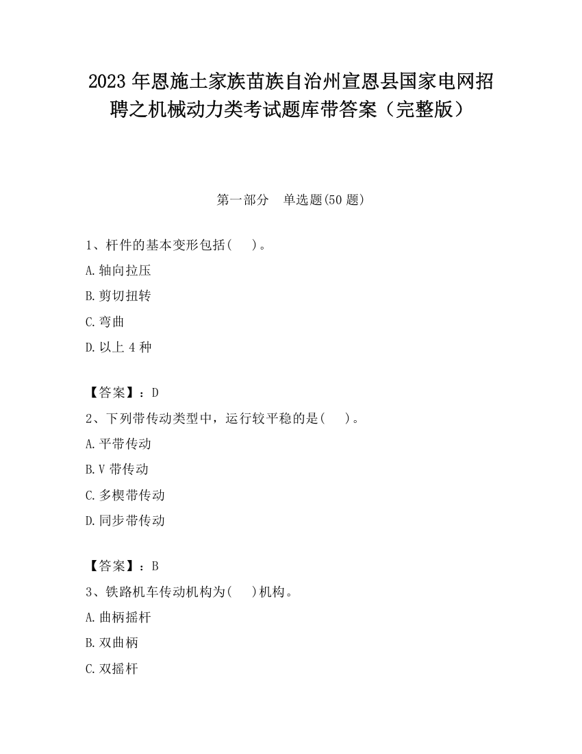 2023年恩施土家族苗族自治州宣恩县国家电网招聘之机械动力类考试题库带答案（完整版）