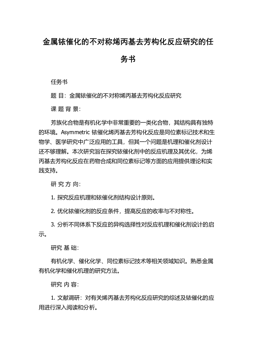 金属铱催化的不对称烯丙基去芳构化反应研究的任务书