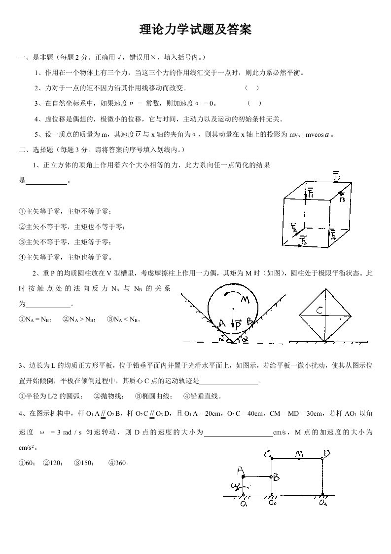 理论力学试题及答案