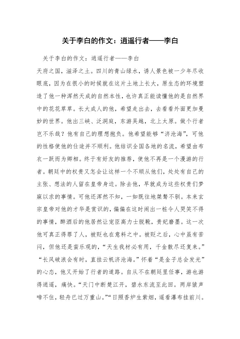 关于李白的作文：逍遥行者——李白