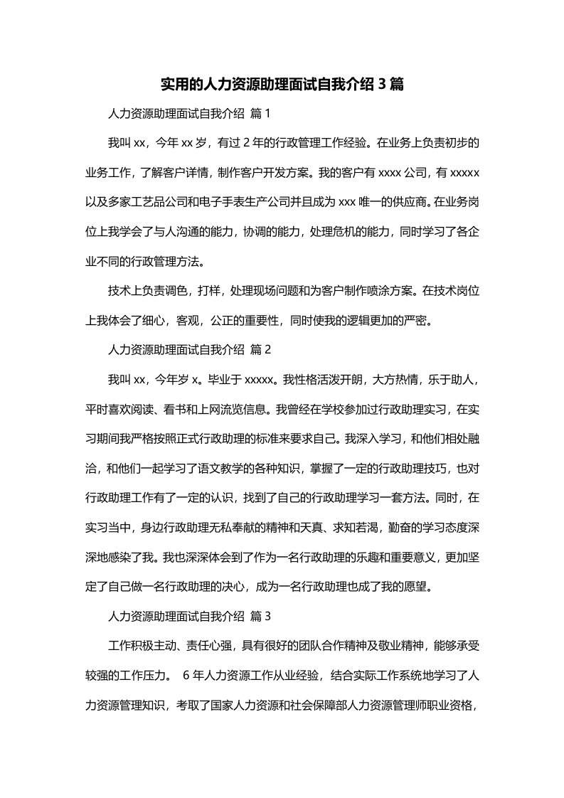 实用的人力资源助理面试自我介绍3篇