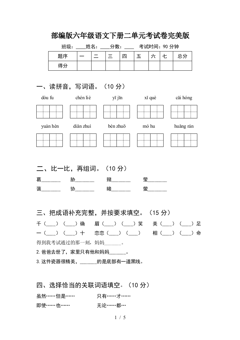 部编版六年级语文下册二单元考试卷完美版