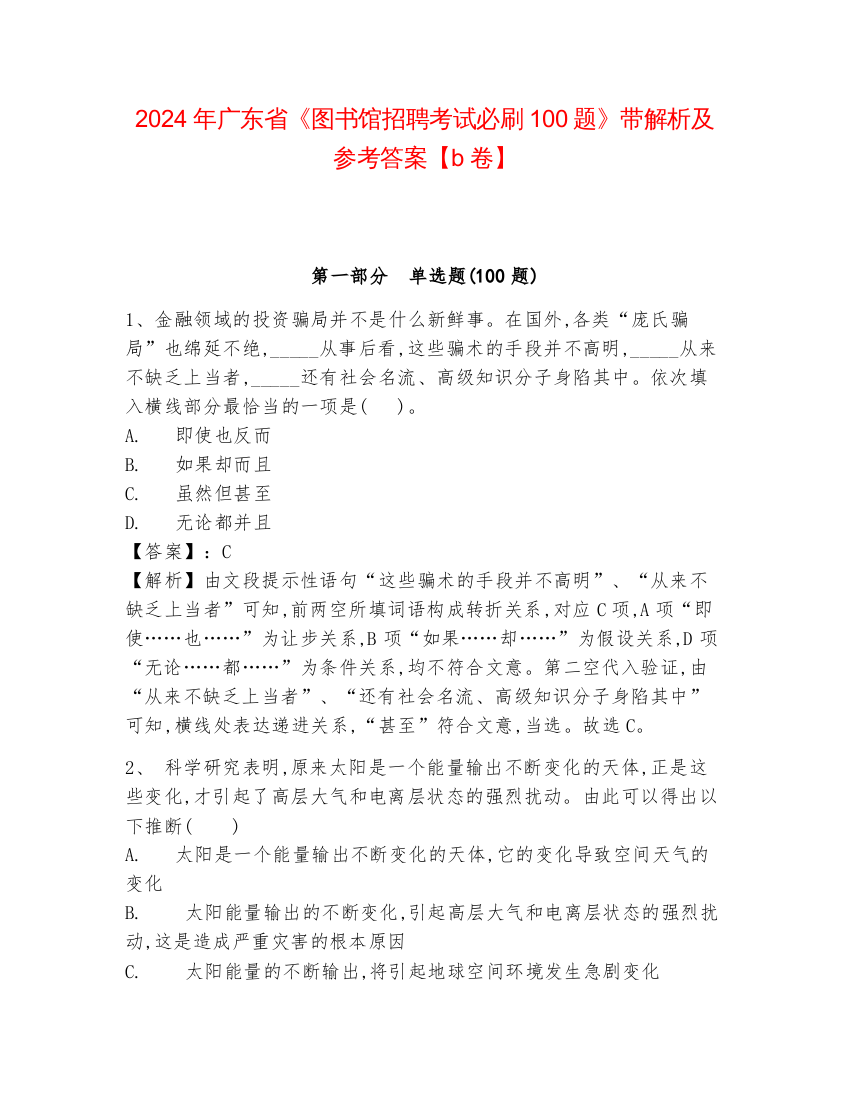 2024年广东省《图书馆招聘考试必刷100题》带解析及参考答案【b卷】