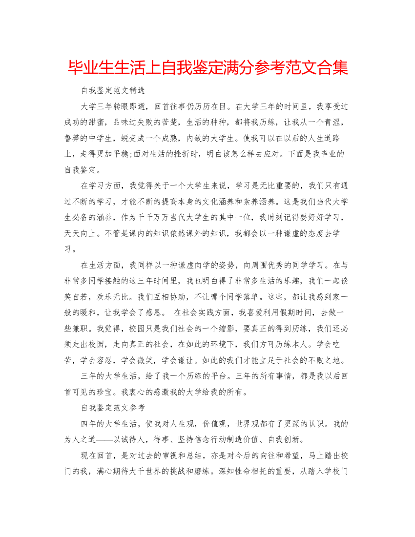 精编毕业生生活上自我鉴定满分参考范文合集