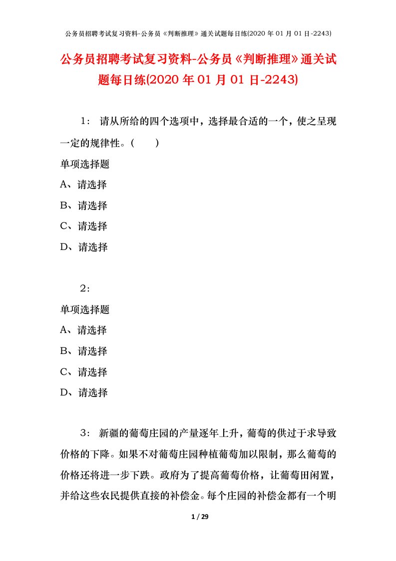 公务员招聘考试复习资料-公务员判断推理通关试题每日练2020年01月01日-2243