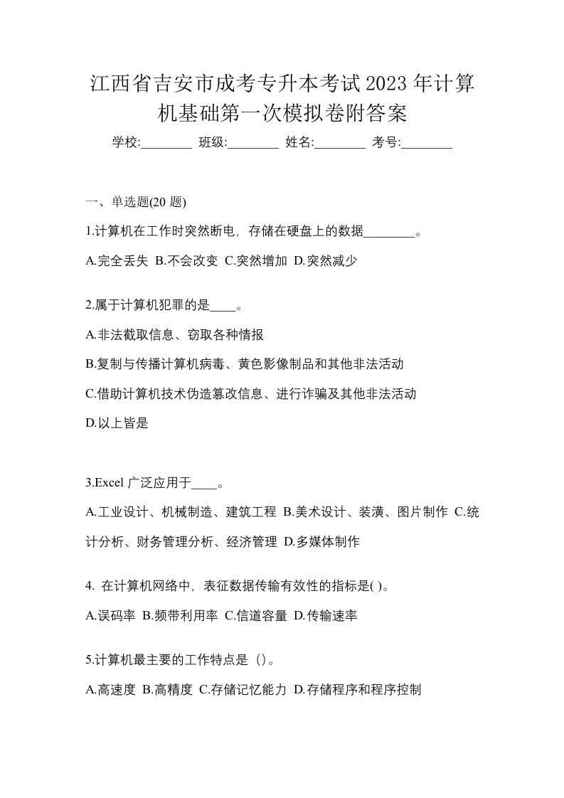 江西省吉安市成考专升本考试2023年计算机基础第一次模拟卷附答案