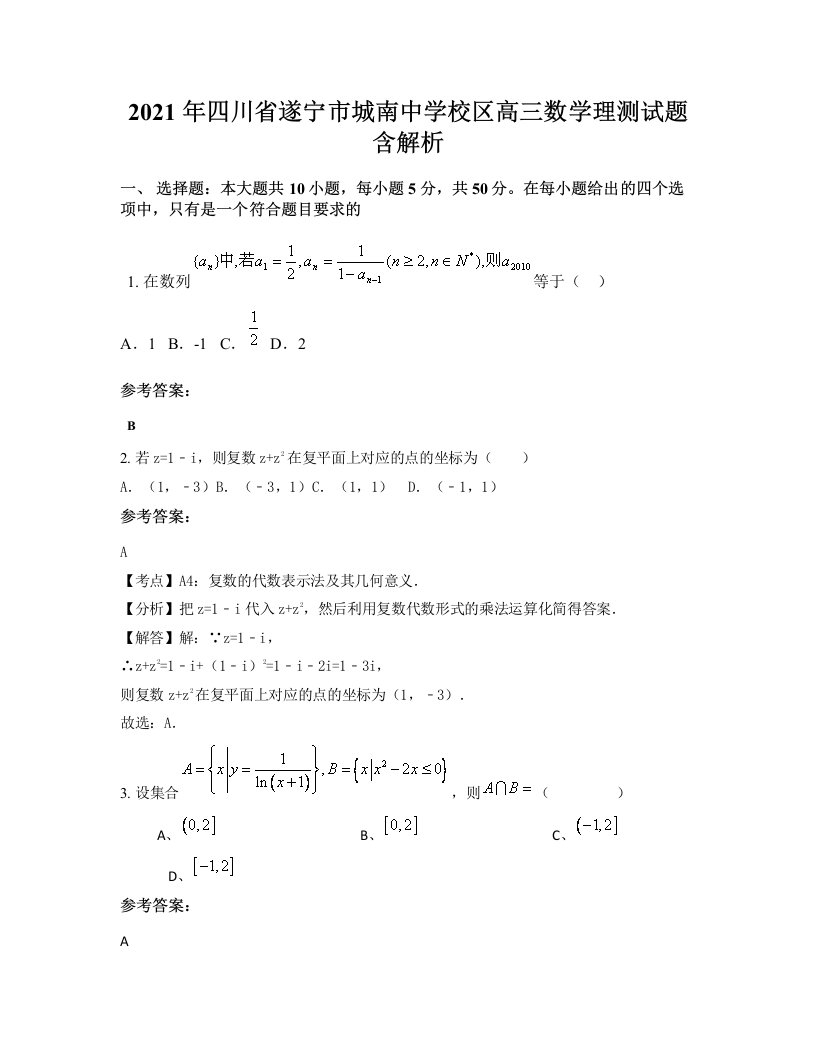 2021年四川省遂宁市城南中学校区高三数学理测试题含解析