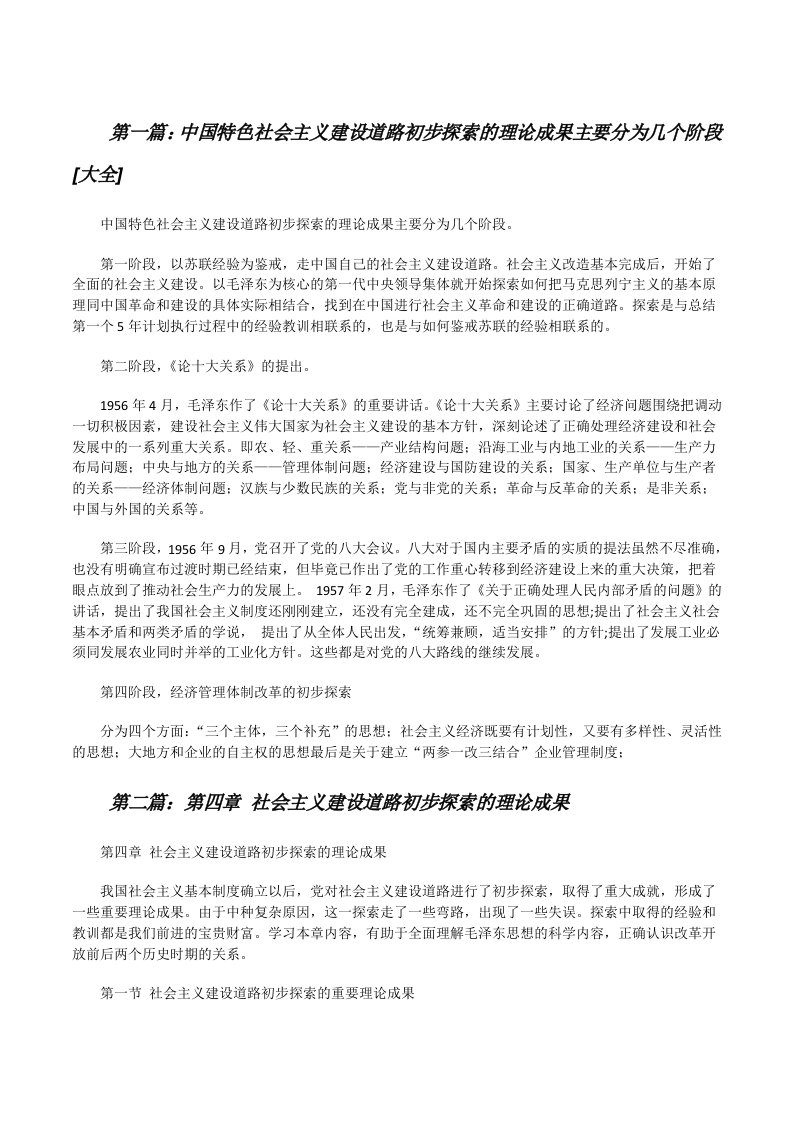 中国特色社会主义建设道路初步探索的理论成果主要分为几个阶段[大全][修改版]