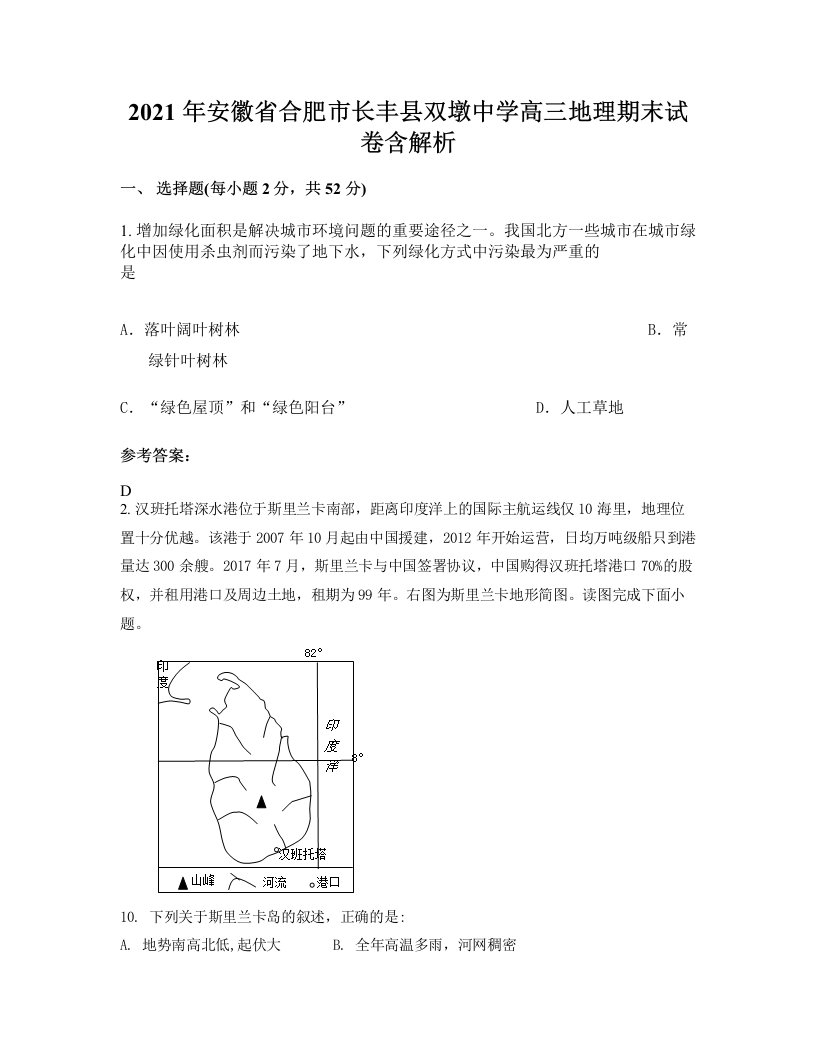 2021年安徽省合肥市长丰县双墩中学高三地理期末试卷含解析