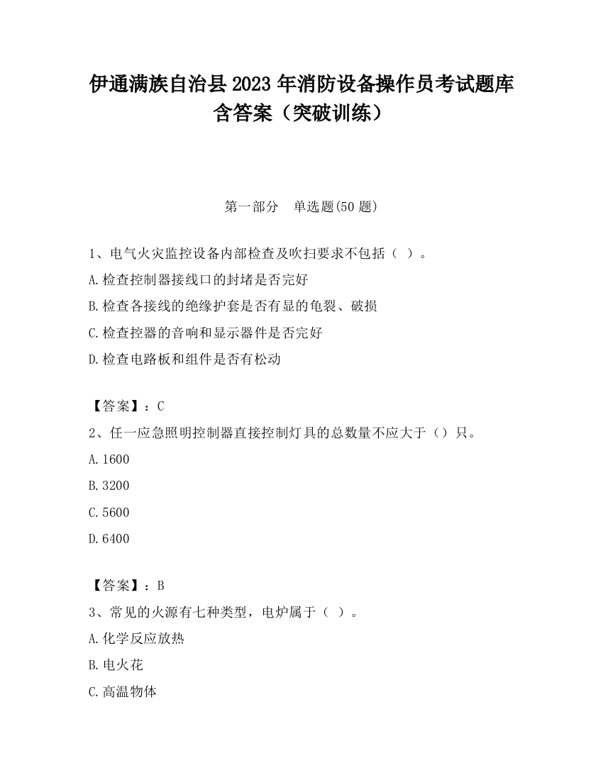 伊通满族自治县2023年消防设备操作员考试题库含答案（突破训练）