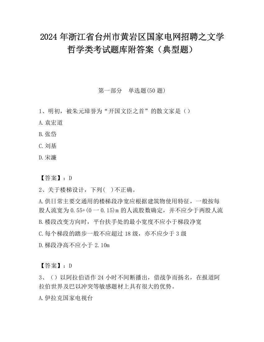 2024年浙江省台州市黄岩区国家电网招聘之文学哲学类考试题库附答案（典型题）