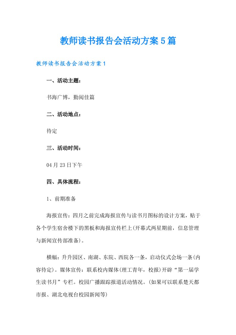 教师读书报告会活动方案5篇