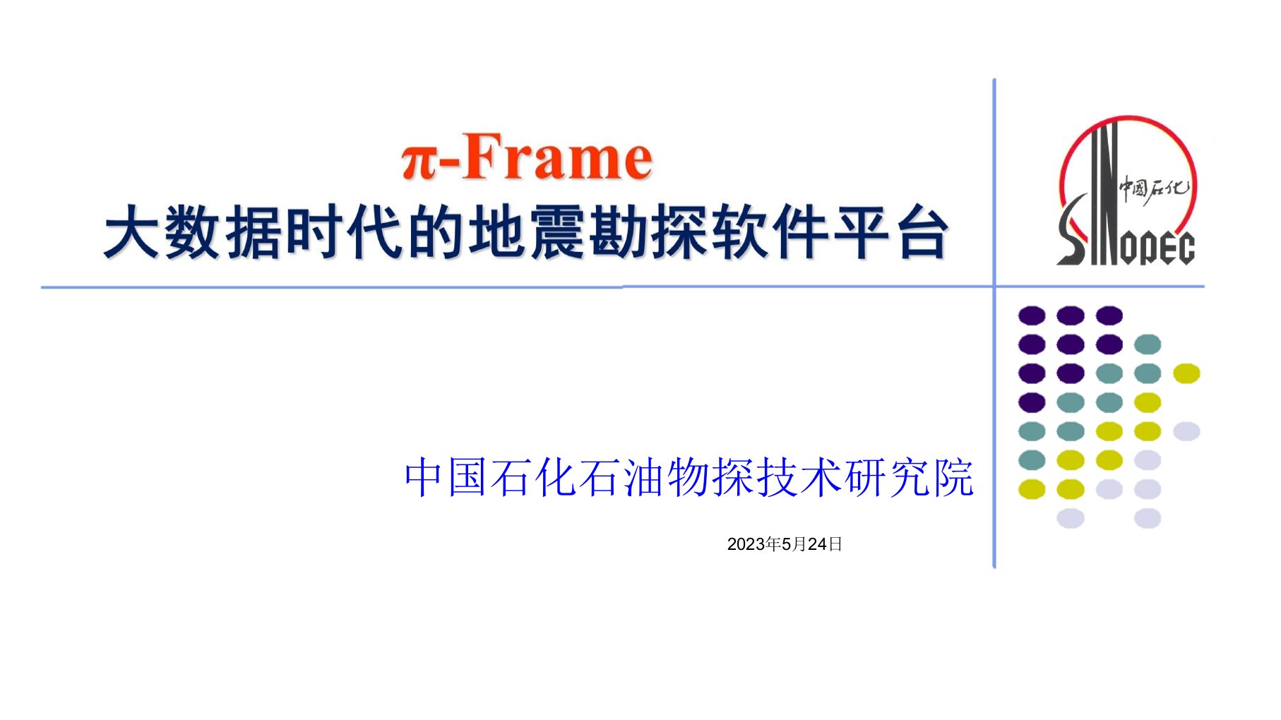 大数据时代的地震勘探软件平台公开课获奖课件百校联赛一等奖课件