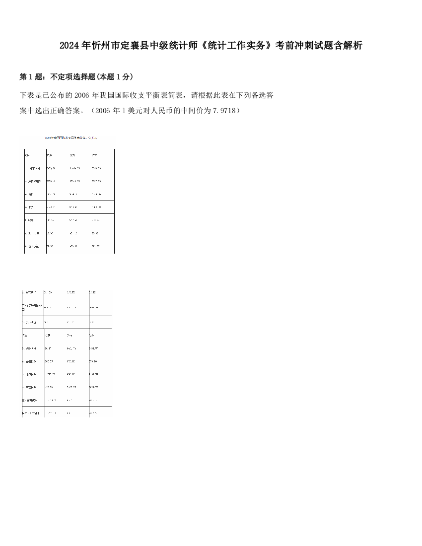 2024年忻州市定襄县中级统计师《统计工作实务》考前冲刺试题含解析