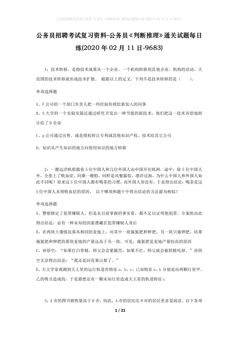 公务员招聘考试复习资料-公务员判断推理通关试题每日练2020年02月11日-9683