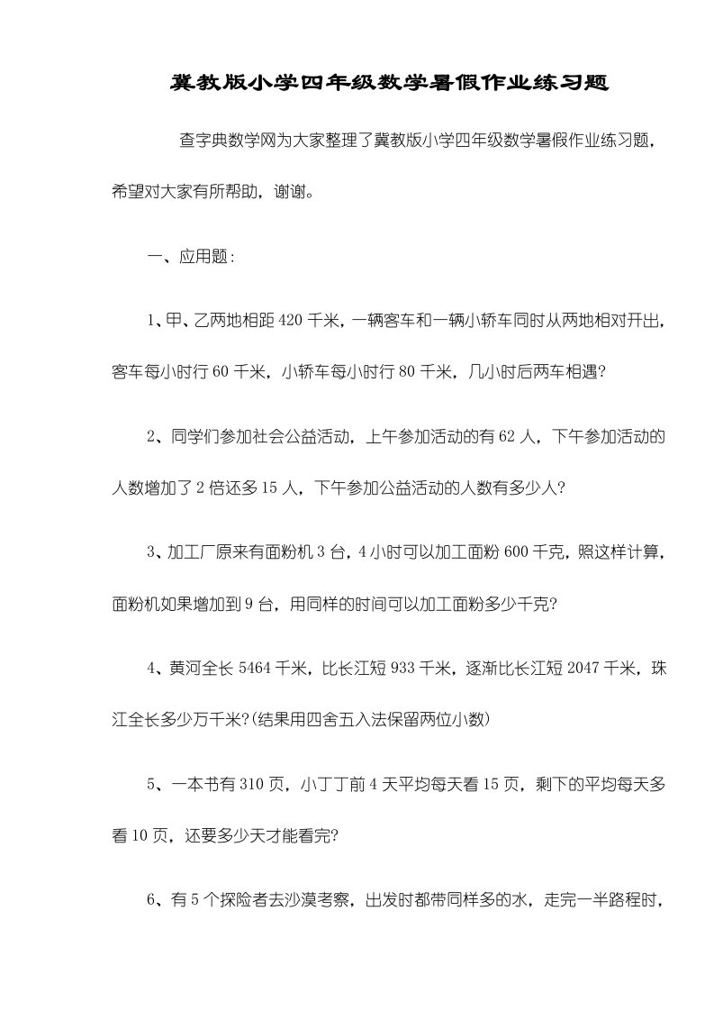 冀教版小学四年级数学暑假作业练习题